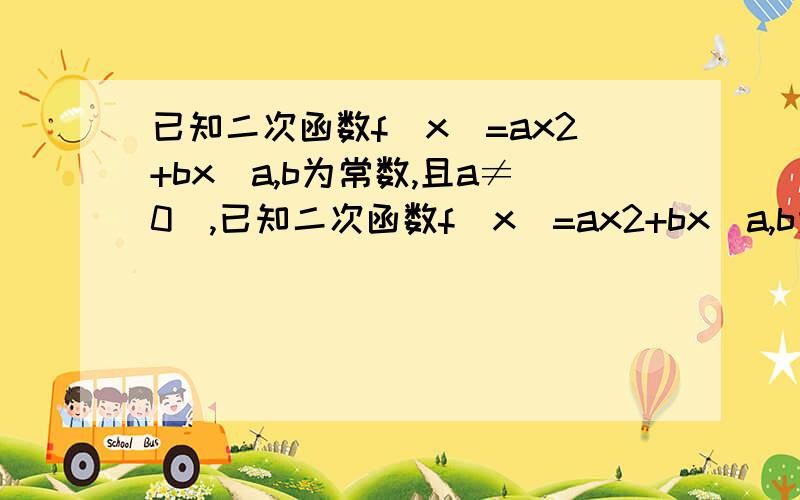 已知二次函数f(x)=ax2+bx(a,b为常数,且a≠0),已知二次函数f（x）=ax2+bx（a,b为常数,且a≠0）满足条件f（1+x）=f（1-x）,且方程f（x）=x有等根.（1）求f（x）的解析式 （2）当x属于【1,2】,求f（x）的