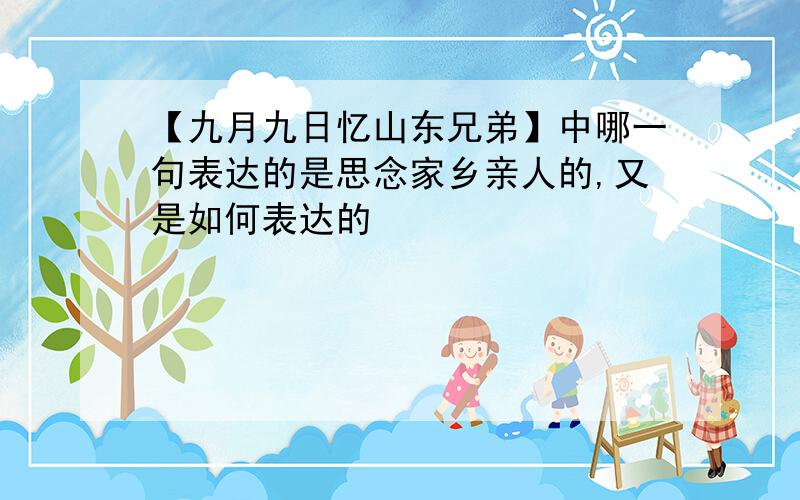 【九月九日忆山东兄弟】中哪一句表达的是思念家乡亲人的,又是如何表达的