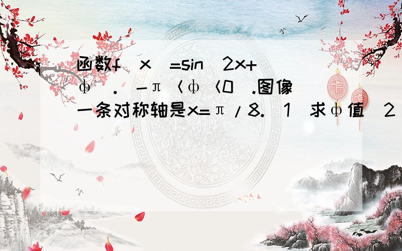 函数f(x)=sin(2x+ф).(-π＜ф＜0).图像一条对称轴是x=π/8.(1)求ф值(2)求tan(ф+π/3)