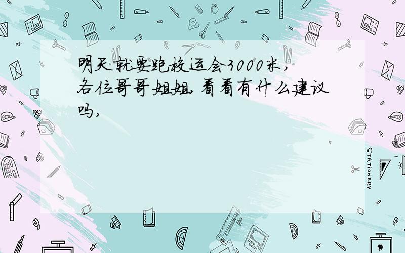 明天就要跑校运会3000米,各位哥哥姐姐,看看有什么建议吗,