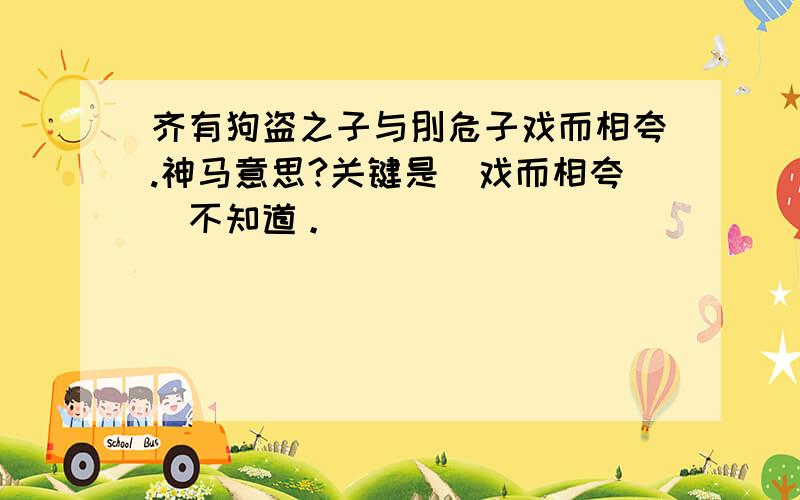 齐有狗盗之子与刖危子戏而相夸.神马意思?关键是＂戏而相夸＂不知道。