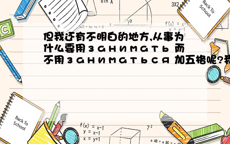 但我还有不明白的地方,从事为什么要用занимать 而不用заниматься 加五格呢?我不明白他们的区别.还有关于什么的出口业务,我要是用第二格所属不行吗?Мы авно занимались эк