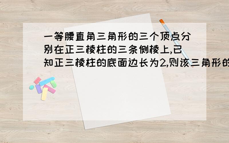 一等腰直角三角形的三个顶点分别在正三棱柱的三条侧棱上,已知正三棱柱的底面边长为2,则该三角形的斜边为我想问,为什么三角形的斜边EF上的中线DG的长等于底面三角形的高?怎么得来的?