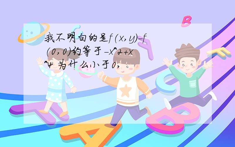 我不明白的是f(x,y)-f(0,0)约等于-x^2+x^4 为什么小于0,