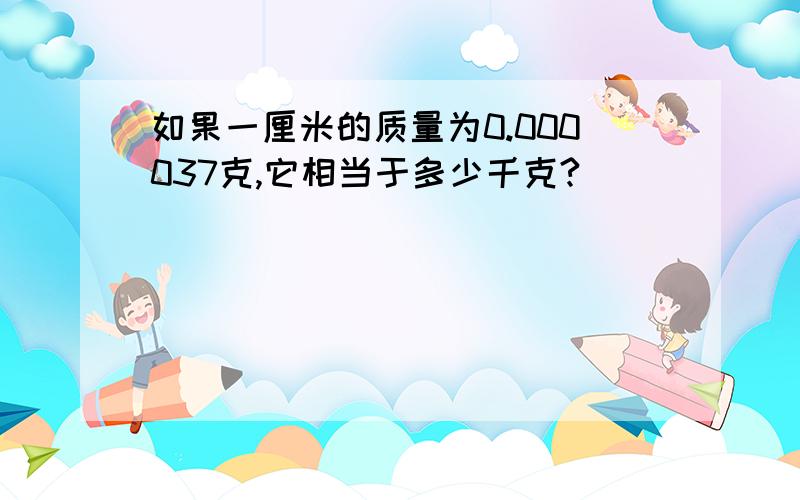 如果一厘米的质量为0.000037克,它相当于多少千克?