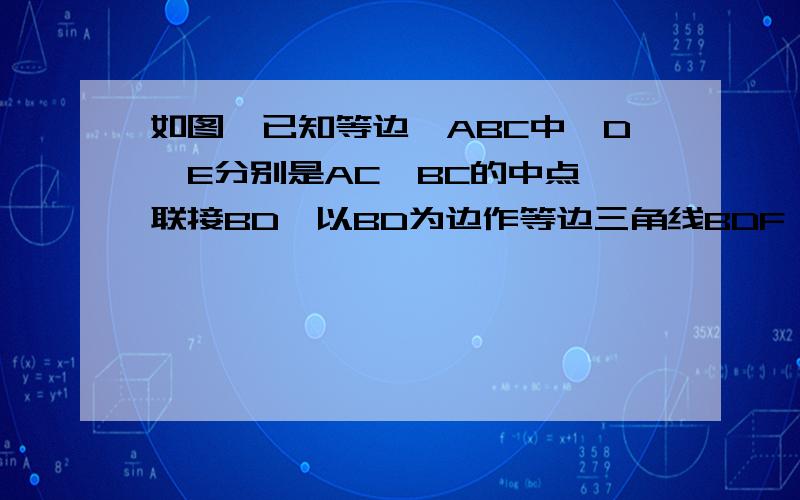 如图,已知等边△ABC中,D、E分别是AC、BC的中点,联接BD,以BD为边作等边三角线BDF,求证：四边形AFBE是求证：四边形AFBE是矩形