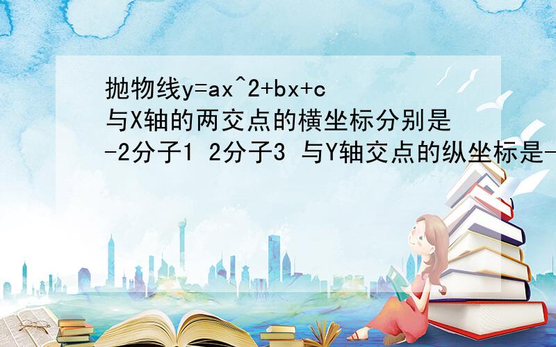 抛物线y=ax^2+bx+c与X轴的两交点的横坐标分别是-2分子1 2分子3 与Y轴交点的纵坐标是-5求二次函数解析式