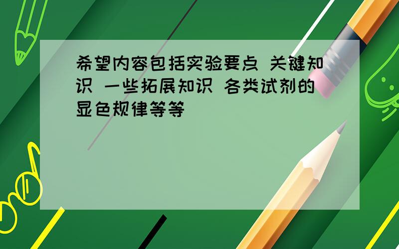 希望内容包括实验要点 关键知识 一些拓展知识 各类试剂的显色规律等等