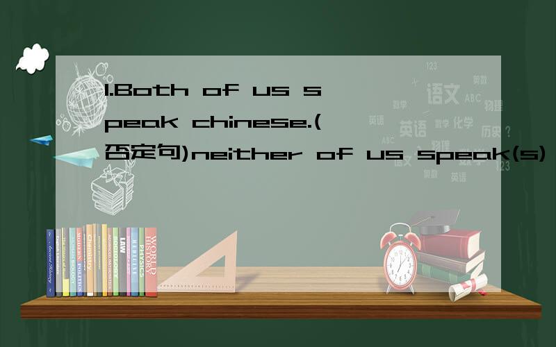 1.Both of us speak chinese.(否定句)neither of us speak(s) chinese s要不要加呀?