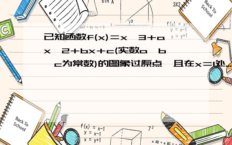 已知函数f(x)＝x^3＋ax^2＋bx＋c(实数a,b,c为常数)的图象过原点,且在x＝1处...已知函数f(x)＝x^3＋ax^2＋bx＋c(实数a,b,c为常数)的图象过原点,且在x＝1处的切线为为直线y＝-1/2求函数f(x)的解析式若常