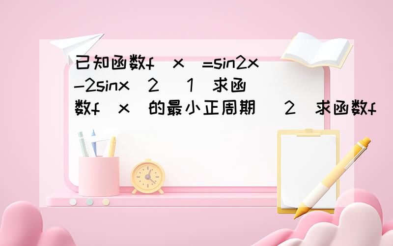 已知函数f(x)=sin2x-2sinx^2 (1)求函数f(x)的最小正周期 (2)求函数f(x)的最大值及f(x)取最大值时x的集合