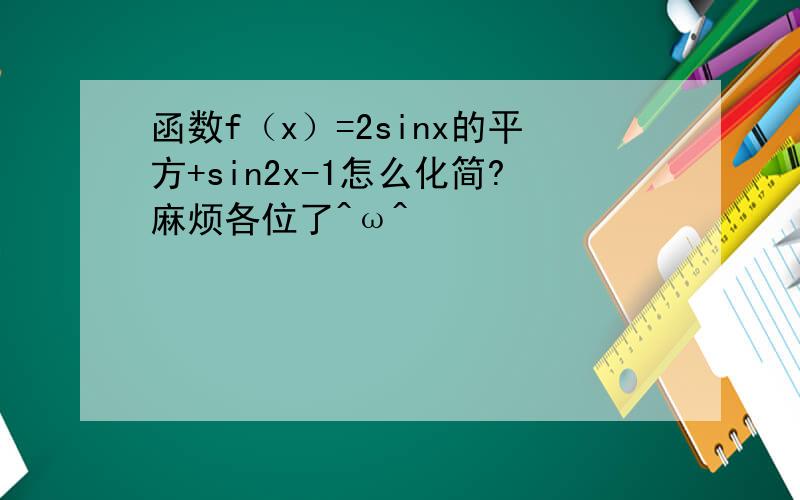 函数f（x）=2sinx的平方+sin2x-1怎么化简?麻烦各位了^ω^