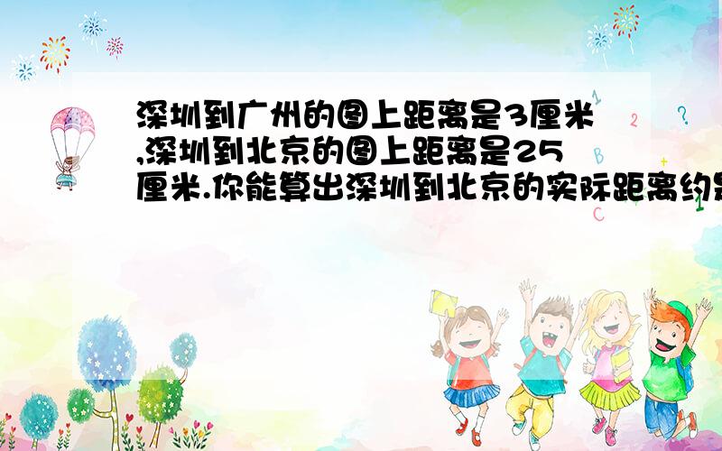 深圳到广州的图上距离是3厘米,深圳到北京的图上距离是25厘米.你能算出深圳到北京的实际距离约是多少吗?y和x表示两种相关联的量,同时5x-7y=0,x和y不成比例.是对是错?一项工程,甲队单独做要