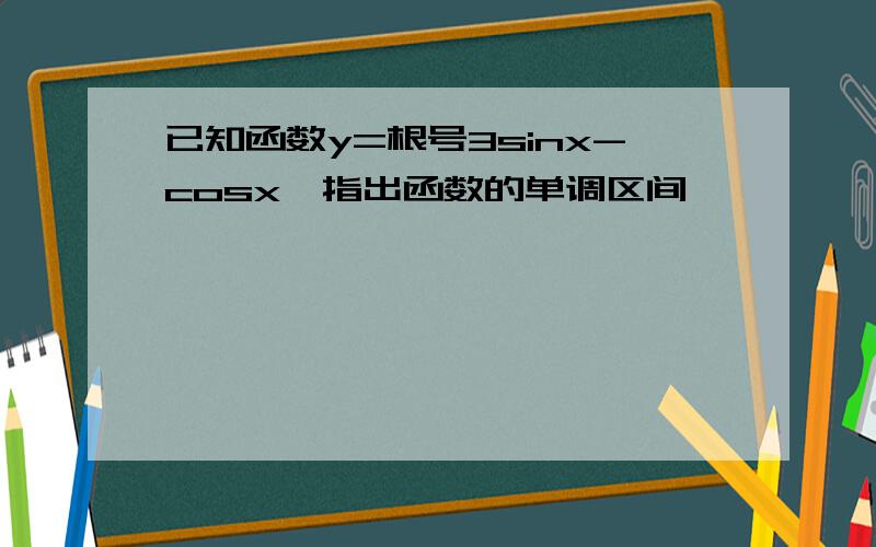 已知函数y=根号3sinx-cosx,指出函数的单调区间