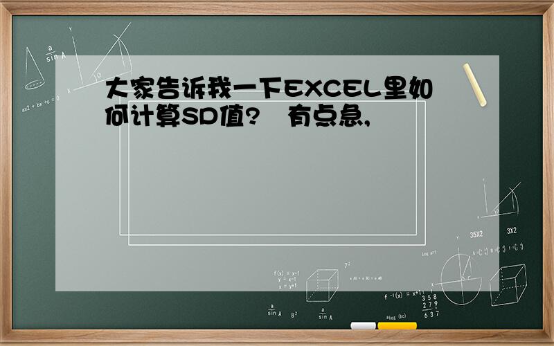 大家告诉我一下EXCEL里如何计算SD值?　有点急,