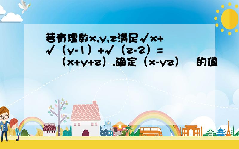 若有理数x,y,z满足√x+√（y-1）+√（z-2）=½（x+y+z）,确定（x-yz）³的值