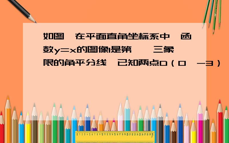 如图,在平面直角坐标系中,函数y=x的图像l是第一、三象限的角平分线,已知两点D（0,-3）、E（-1,-4）试试在直线l上确定一点Q,使点Q到D、E两点的距离之和最小,并求出Q点坐标.