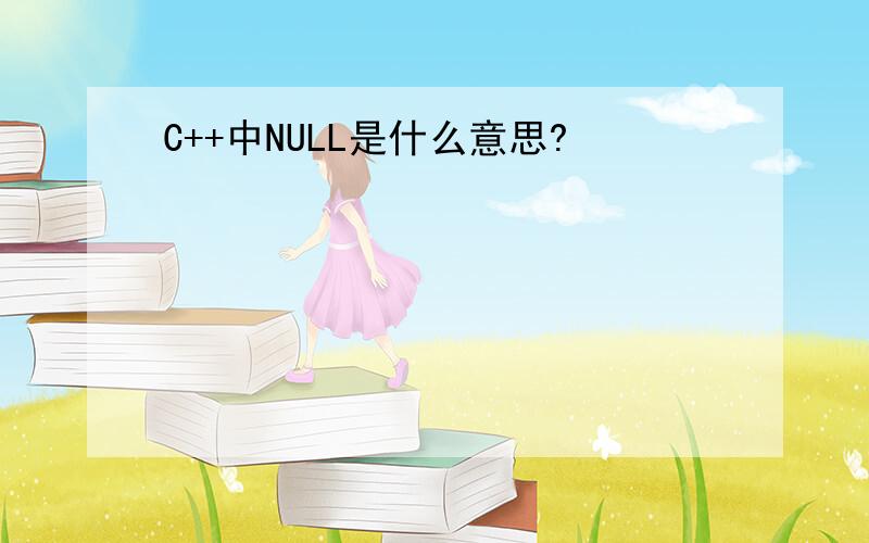 C++中NULL是什么意思?