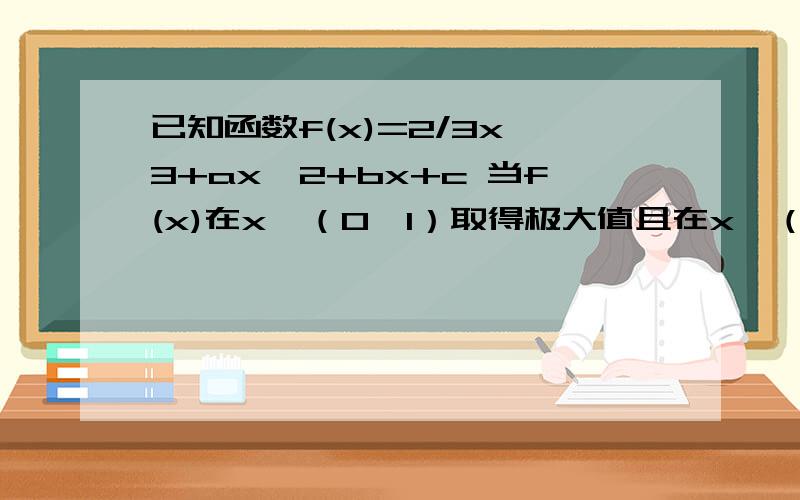 已知函数f(x)=2/3x^3+ax^2+bx+c 当f(x)在x∈（0,1）取得极大值且在x∈（1,2）取得极小值,设点M（b-2,a+1）所在平面区域为S,经过原点的直线L将S分为面积比为1:3的两部分,求直线L的方程.