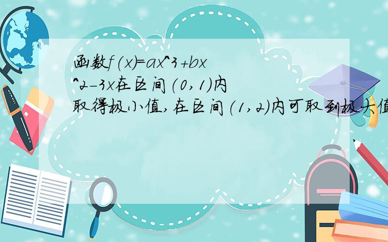 函数f(x)=ax^3+bx^2-3x在区间(0,1)内取得极小值,在区间(1,2)内可取到极大值求u=a^2+b^2的取值范围.