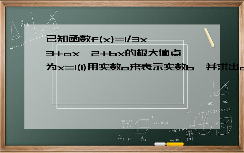 已知函数f(x)=1/3x^3+ax^2+bx的极大值点为x=1(1)用实数a来表示实数b,并求出a的取值范围;(2)当x属于[-1,2]时,f(x)的最小值为-2/3,求实数a的值