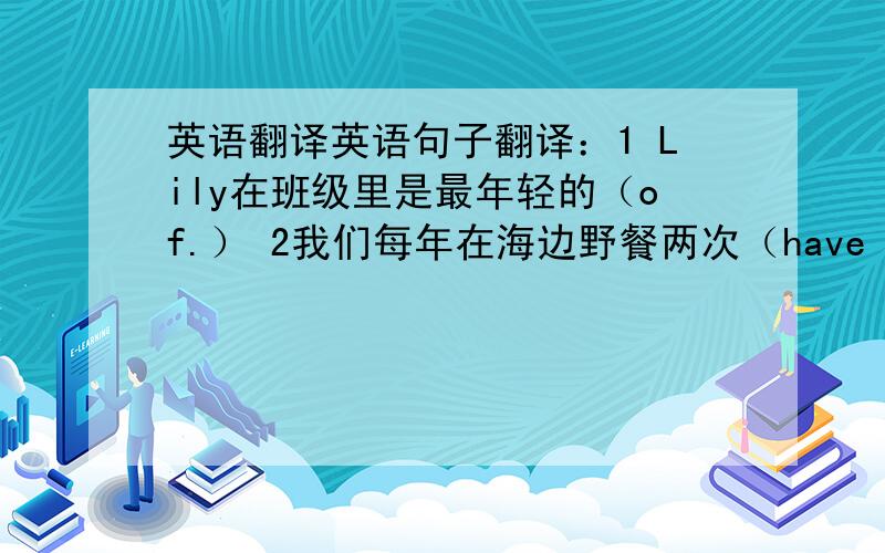 英语翻译英语句子翻译：1 Lily在班级里是最年轻的（of.） 2我们每年在海边野餐两次（have a picnic ,twice） 3所有朋友都被邀请参加聚会 （invite) 4这药一天吃三次（被动） 5现在上网对学生来说