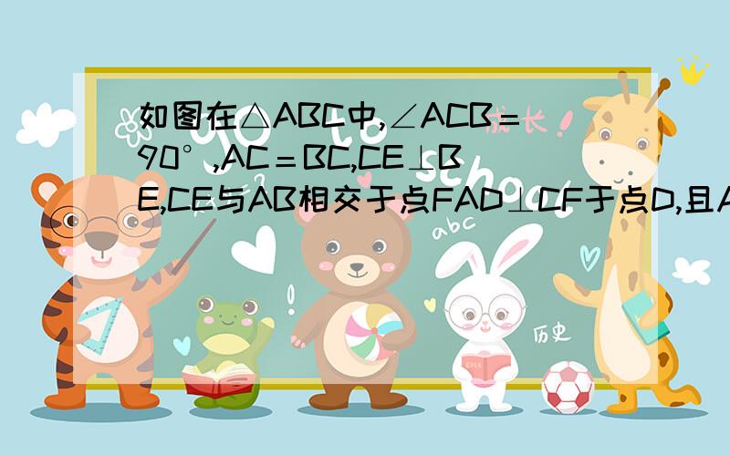 如图在△ABC中,∠ACB＝90°,AC＝BC,CE⊥BE,CE与AB相交于点FAD⊥CF于点D,且AD平分∠FAC请写出图中两对全等三角形,并加以证明