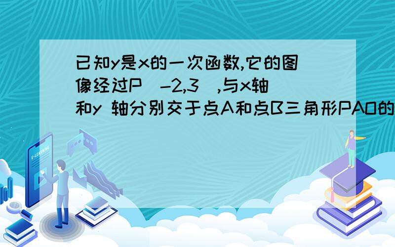 已知y是x的一次函数,它的图像经过P(-2,3),与x轴和y 轴分别交于点A和点B三角形PAO的面积是6求点B坐标