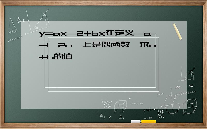 y=ax^2+bx在定义{a-1,2a}上是偶函数,求a+b的值