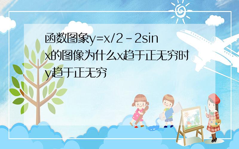 函数图象y=x/2-2sinx的图像为什么x趋于正无穷时y趋于正无穷