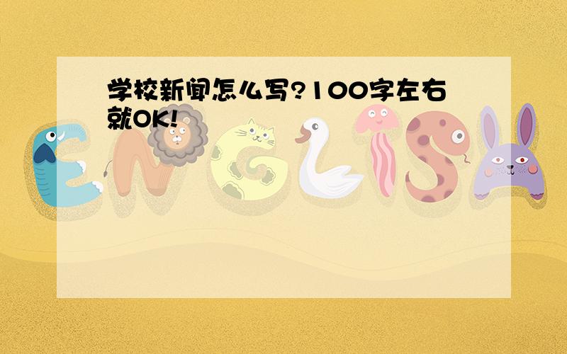 学校新闻怎么写?100字左右就OK!