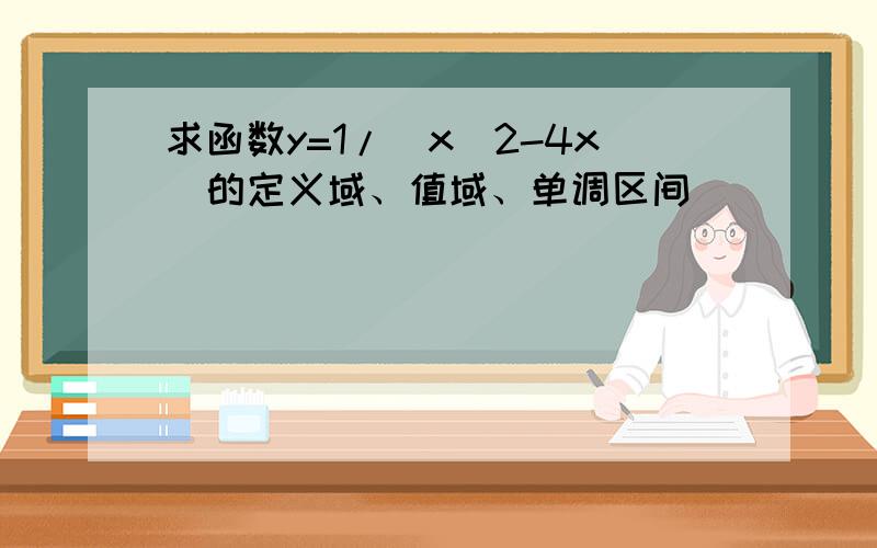 求函数y=1/(x^2-4x)的定义域、值域、单调区间