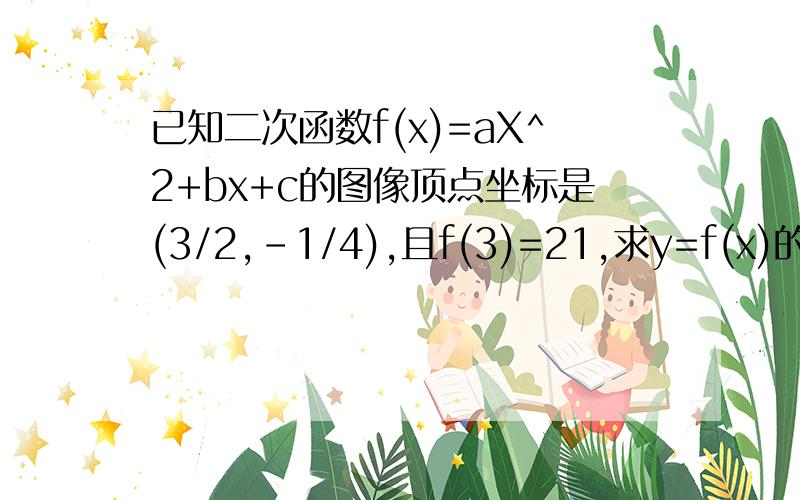 已知二次函数f(x)=aX^2+bx+c的图像顶点坐标是(3/2,-1/4),且f(3)=21,求y=f(x)的表达式2,数列{an},{bn},若对任意实数X都满足g(x)*f(x)=anx+bn+x^(n+1),n是正整数,其中g(x)是定义在实数R上的一个函数,求数列{an},{bn}