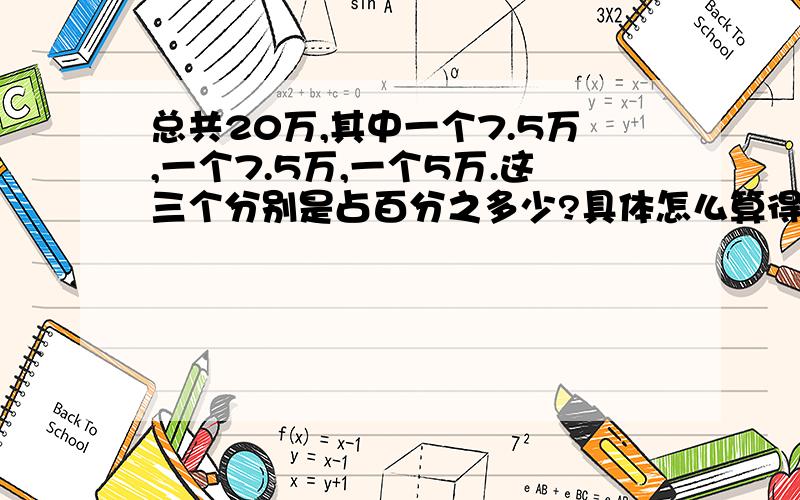 总共20万,其中一个7.5万,一个7.5万,一个5万.这三个分别是占百分之多少?具体怎么算得.