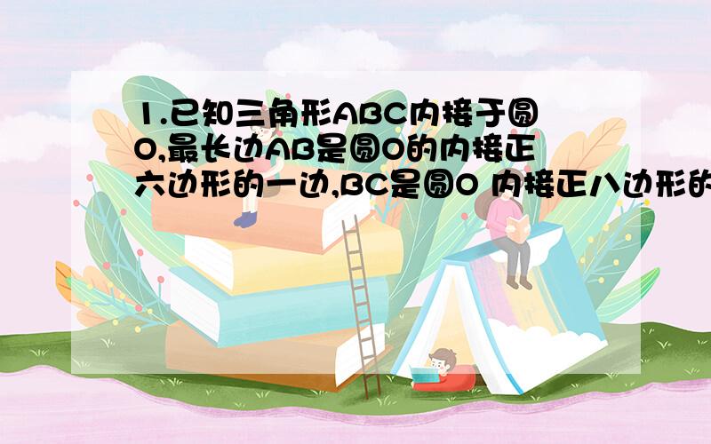 1.已知三角形ABC内接于圆O,最长边AB是圆O的内接正六边形的一边,BC是圆O 内接正八边形的一边,那么AC是圆O的内接正______边形的边.2.已知两圆的圆心距为3,其中一个圆的半径为4,那么当两圆相交