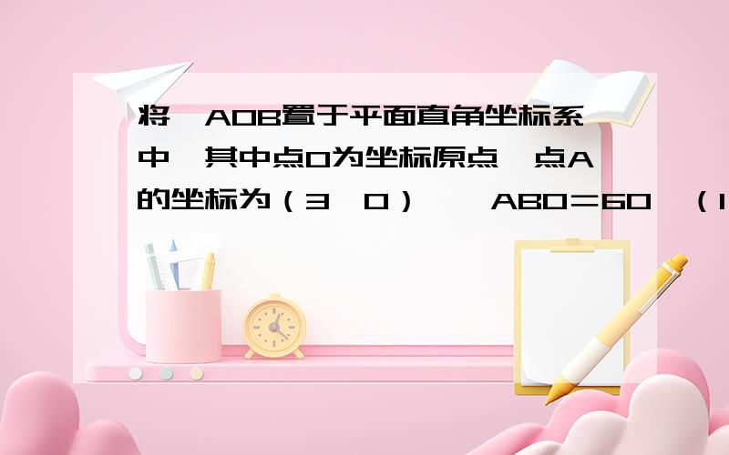 将△AOB置于平面直角坐标系中,其中点O为坐标原点,点A的坐标为（3,0）,∠ABO＝60°（1）若△AOB的外接圆与轴交于点D,求D点坐标.（2）若点C的坐标为（－1,0）,试猜想过D,C的直线与△AOB的外接圆