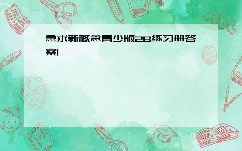 急求新概念青少版2B练习册答案!