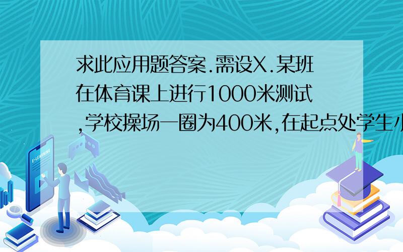 求此应用题答案.需设X.某班在体育课上进行1000米测试,学校操场一圈为400米,在起点处学生小王比小李先跑50秒,当小王到达终点时,小李恰好还有1圈没跑,已知小王每秒比小李每秒多跑1米,而且