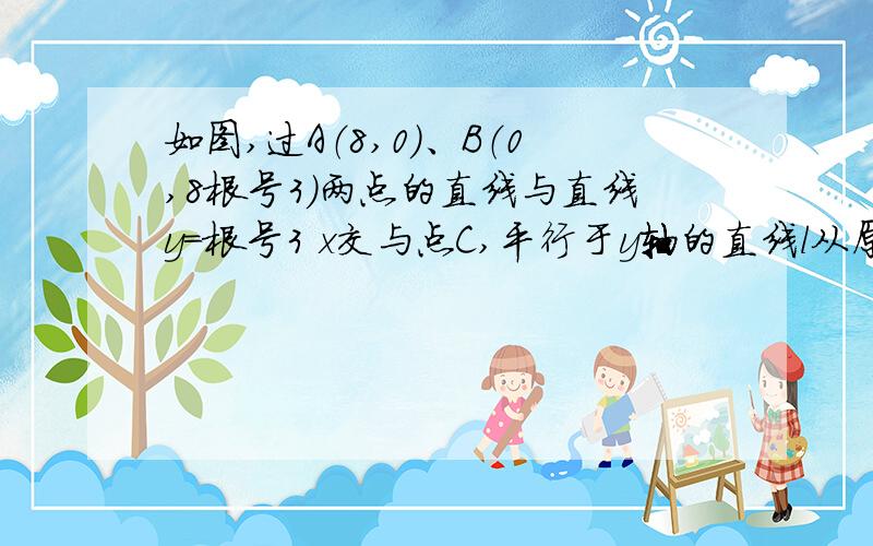 如图,过A（8,0）、B（0,8根号3）两点的直线与直线y=根号3 x交与点C,平行于y轴的直线l从原点O出发,以每秒1个单位长度的速度沿x轴向右平移,到C点时停止.l分别交线段BC、OC于点D、E.以DE为边向左