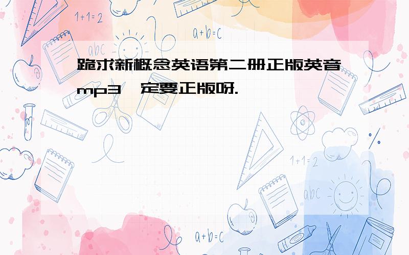 跪求新概念英语第二册正版英音mp3一定要正版呀.