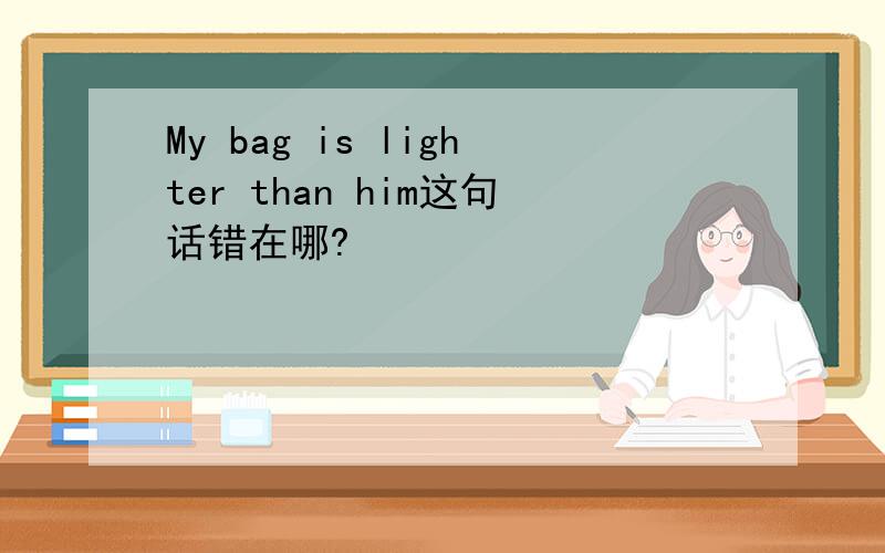 My bag is lighter than him这句话错在哪?