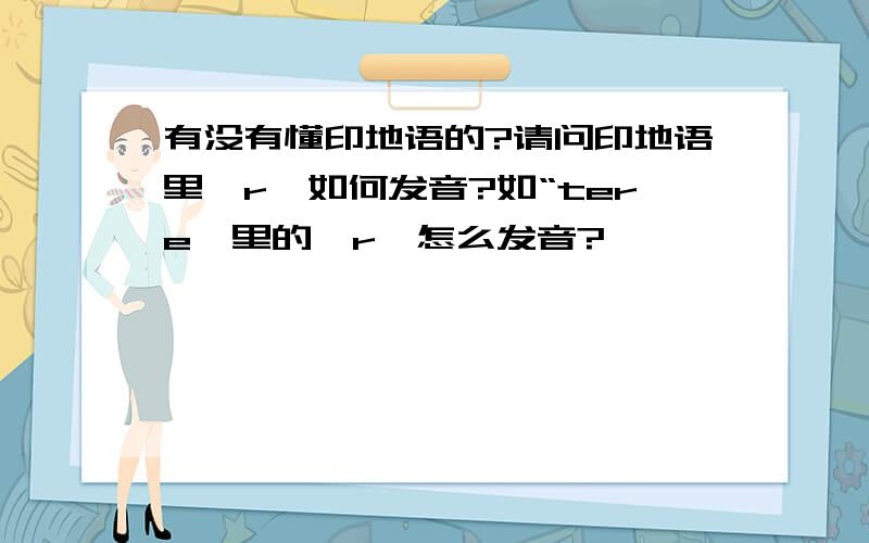 有没有懂印地语的?请问印地语里