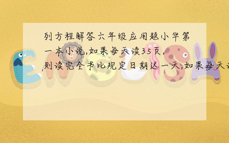 列方程解答六年级应用题小华第一本小说,如果每天读35页,则读完全书比规定日期迟一天,如果每天读40页,则最后一天要少读5页,如果每天读39页,最后一天要读多少页才能按期读完?（列方程）