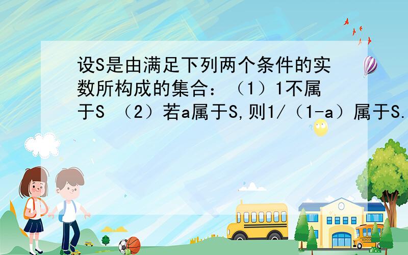 设S是由满足下列两个条件的实数所构成的集合：（1）1不属于S （2）若a属于S,则1/（1-a）属于S.（1）求证：若a属于S,1－1/a属于S（2）求证：集合S中至少有三个不同的元素