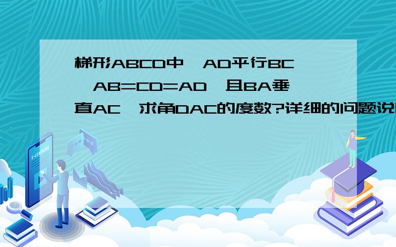 梯形ABCD中,AD平行BC,AB=CD=AD,且BA垂直AC,求角DAC的度数?详细的问题说明,有助于回答者给出准确的答案