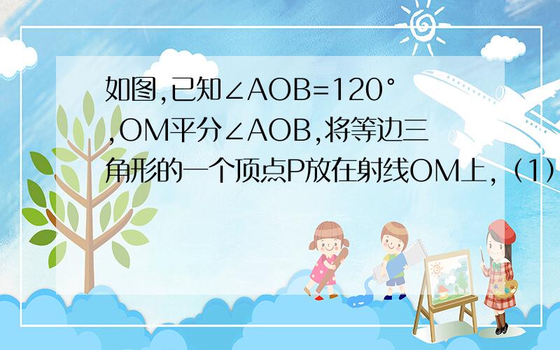 如图,已知∠AOB=120°,OM平分∠AOB,将等边三角形的一个顶点P放在射线OM上,（1）如图①,当三角形绕点P旋转到PC⊥OA时,证明：PC=PD．（2）如图②,当三角形绕点P旋转到PC与OA不垂直时,线段PC和PD相等