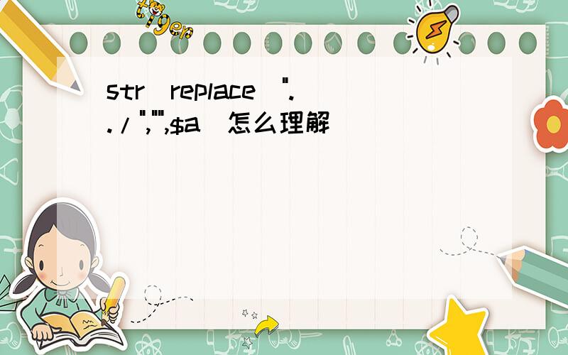 str_replace(