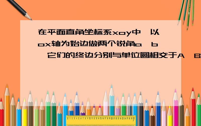 在平面直角坐标系xoy中,以ox轴为始边做两个锐角a,b,它们的终边分别与单位圆相交于A,B两点,已知A,B的横坐标分别为根号2/10,2根号5/5(1)求tan(a+b)的值（2）求a+2b的值 ：