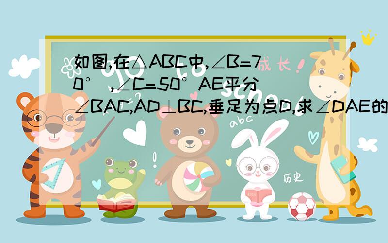 如图,在△ABC中,∠B=70° ,∠C=50°AE平分∠BAC,AD⊥BC,垂足为点D,求∠DAE的度数