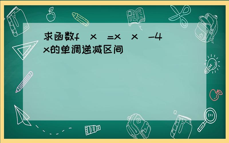 求函数f(x)=x|x|-4x的单调递减区间